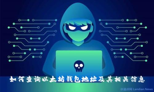 如何查询以太坊钱包地址及其相关信息