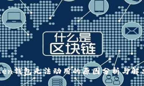 imToken钱包无法动用的原因分析与解决方案