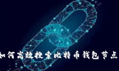 如何高效搜索比特币钱包节点？