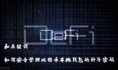 和关键词如何安全管理比特币本地钱包的种子密