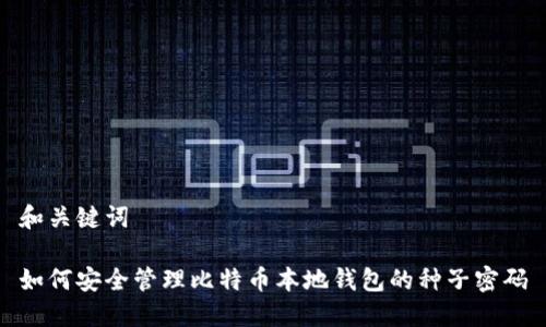 和关键词

如何安全管理比特币本地钱包的种子密码