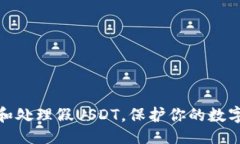 示例如何识别和处理假USDT，保护你的数字资产安