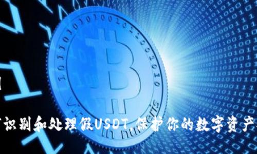 示例

如何识别和处理假USDT，保护你的数字资产安全