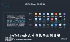 imToken和火币钱包的区别详