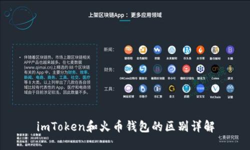 imToken和火币钱包的区别详解