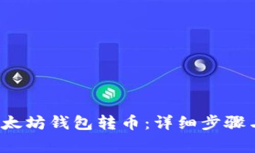  如何从以太坊钱包转币：详细步骤与注意事项