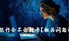 USDT钱包提现银行会不会封