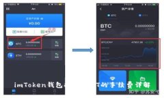 imToken钱包提现USDT的手续费