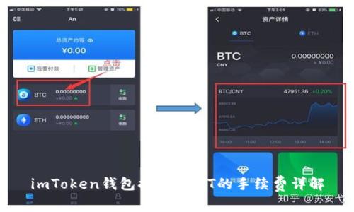 imToken钱包提现USDT的手续费详解