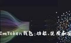 全面解析ImToken钱包：功能