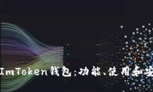 全面解析ImToken钱包：功能、使用和安全性指南