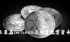 为什么要在imToken上创建数