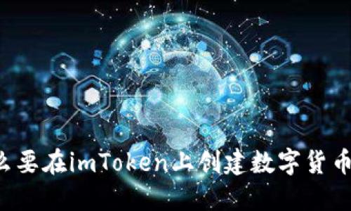 为什么要在imToken上创建数字货币钱包？