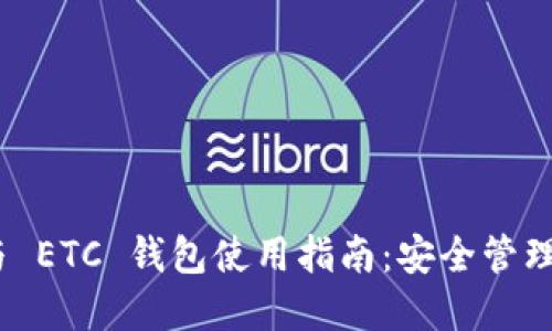 imToken 与 ETC 钱包使用指南：安全管理与最佳实践