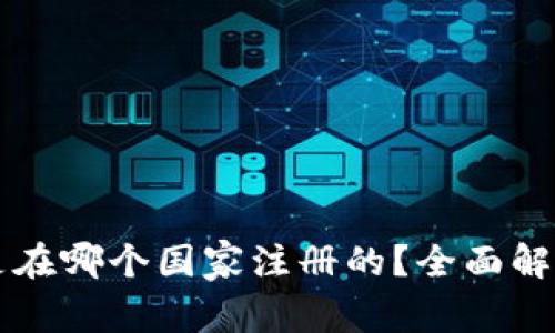 “im冷钱包”是在哪个国家注册的？全面解析和使用指南