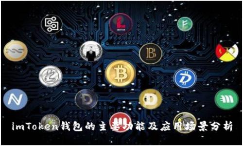 imToken钱包的主要功能及应用场景分析