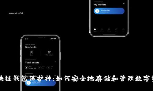 区块链钱包保护神：如何安全地存储和管理数字资产