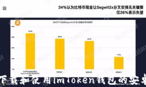 
如何下载和使用imToken钱包的安卓版本