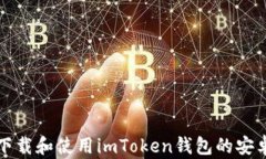 如何下载和使用imToken钱包