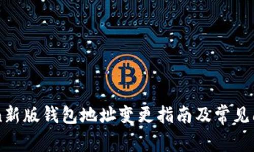 IMtoken新版钱包地址变更指南及常见问题解答