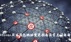 IMtoken新版钱包地址变更指