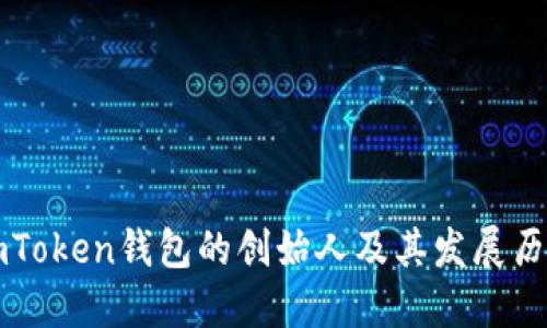 imToken钱包的创始人及其发展历程