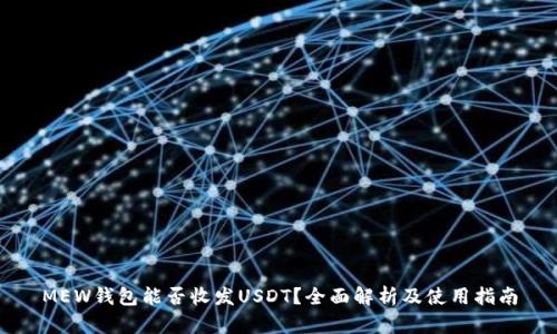 MEW钱包能否收发USDT？全面解析及使用指南