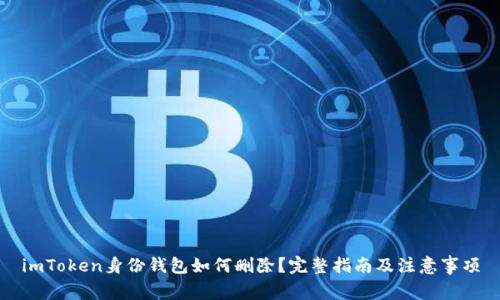 imToken身份钱包如何删除？完整指南及注意事项