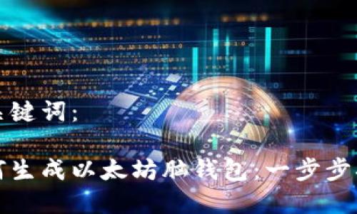 和关键词：

如何生成以太坊脑钱包：一步步指南