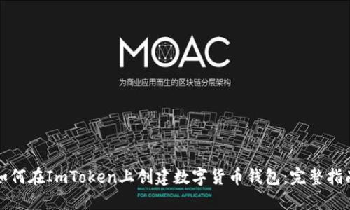 如何在ImToken上创建数字货币钱包：完整指南