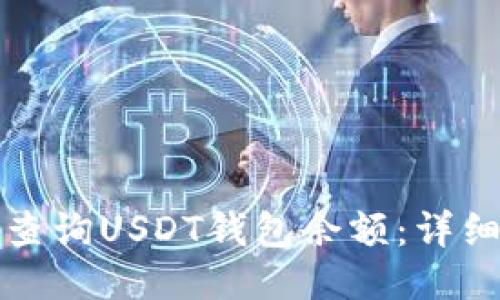 如何查询USDT钱包余额：详细指南