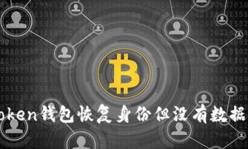 如何在imToken钱包恢复身份但没有数据时处理问题