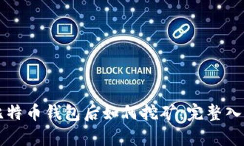 有了比特币钱包后如何挖矿：完整入门指南