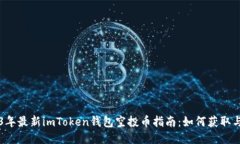 2023年最新imToken钱包空投币