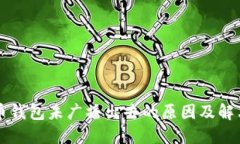 比特币钱包未广播出去的原因及解决方法