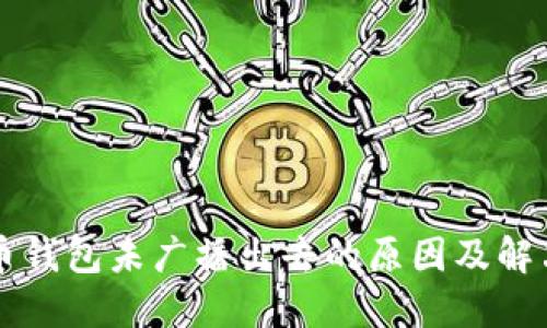 比特币钱包未广播出去的原因及解决方法