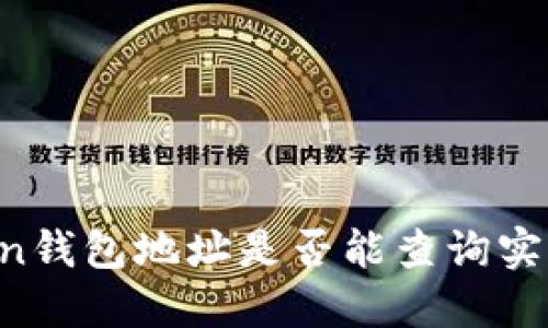 imToken钱包地址是否能查询实名信息？