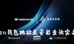 imToken钱包地址是否能查询
