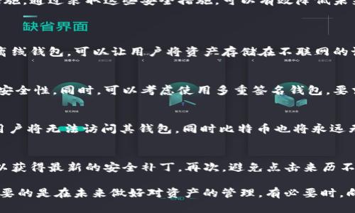   解决忘记比特币钱包密码的难题，找回原文件的方法与技巧 / 

 guanjianci 比特币钱包, 忘记密码, 钱包原文件, 找回密码, 比特币安全 /guanjianci 

比特币作为一种去中心化的数字货币，其安全性与用户的管理方式息息相关。对于许多投资者来说，忘记比特币钱包的密码可能导致大量资产的搁置，甚至永远无法找回。这篇文章将详细探讨如何处理忘记比特币钱包密码的情况，以及如何安全地找回原文件，为用户提供有效的解决方案。

比特币钱包的基本工作原理
比特币钱包是用于管理比特币资产的软件，能够生成和存储私钥，私钥是用来控制和转移比特币的关键。比特币钱包主要分为热钱包与冷钱包两种类型。热钱包在线运行，方便快速交易，而冷钱包离线存储，相对安全。
每个比特币钱包都与一个钱包地址相关联，钱包地址也可以看作是您的“账户号码”。用户通过钱包地址接收比特币交易，并用私钥证明其所有权，才能进行比特币的转移。对于保护和恢复钱包至关重要的是用户密码和助记词。

忘记比特币钱包密码怎么办？
假如用户忘记了比特币钱包的密码，第一步就是不要惊慌。虽然找回原密码相对困难，但有几种方法可以尝试恢复。首先，检查您是否有备份，很多钱包会在创建时提供备份选项。很多情况下，备份文件中会包含钱包的加密信息或私钥。
其次，用户可以通过助记词找回钱包。很多钱包在创建时会提供一组助记词，用户只需将其输入相应的钱包应用中即可恢复。若助记词也丢失，用户可能需要借助一些密码破解工具，如“John the Ripper”等。不过，这些工具的使用需要一定的技术基础与耐心。

用密码管理工具帮助找回密码
很多用户在日常管理密码时，可能会将比特币钱包密码记录在一些密码管理工具中。如果您使用过这样的工具，可以尝试查看其中是否有记录。选择一个安全且知名的密码管理工具，可以确保您的所有重要信息都在一个地方，而不至于丢失。同时，确保您的管理工具有安全的备份机制。
若您没有使用密码管理工具，建议未来开始使用。很多破解比特币账户的案例都是源于用户未能妥善管理自己的密码。使用密码管理工具能有效帮助您管理并找回丢失的密码，从而保护您的资产。

寻找专业的恢复服务
如果上述方法都无法找回密码，您可以考虑寻求专业的比特币钱包恢复服务。这类服务提供商拥有丰富的经验和专业工具，可以帮助用户恢复失去的访问权限。但是，选择此类服务时需要谨慎，以防受到诈骗。确保选择信誉良好、评价高以及有真实案例的恢复服务。
通常，这些专业服务的费用并不便宜，但如果找回的是丢失的比特币资产，通常会觉得物有所值。在寻找服务时，可以浏览网上的评价，也可以向有经验的朋友咨询。

如何预防比特币钱包密码丢失？
为了避免将来再次出现忘记比特币钱包密码的情况，用户可以采取一些预防措施。例如，可以使用复杂的但易于记住的密码，同时确保密码的安全性。还可以将密码记录在安全的地方，避免网络存储和公开记录。
此外，定期备份钱包文件或助记词，并将其安全存储在多个地方。在进行任何重要操作时，确保您的设备是安全的，并采用必要的双重认证等保护措施。通过采取这些安全措施，可以有效降低未来密码丢失的风险。

可能相关的问题
1. 比特币钱包的类型有哪些？
比特币钱包主要分为三种类型，即热钱包、冷钱包和纸钱包。热钱包是在线钱包，允许用户随时随地进行比特币交易，但相对安全性差。冷钱包则为离线钱包，可以让用户将资产存储在不联网的设备上，安全性高，但使用不便。纸钱包是将钱包信息打印在纸上的一种方式，同样是离线的，具有较高的安全性，但如果纸张丢失，资产就无法找回。

2. 如何选择一个安全的比特币钱包？
选择一个安全的比特币钱包至关重要。用户应关注钱包的安全性、用户评价以及平台的历史。选择开源钱包可以增加透明度，通过社区的监督增强安全性。同时，可以考虑使用多重签名钱包，要求多个签名才能转移资金，提供额外的安全保障。确保定期更新钱包，并通过强密码和双重验证来保护账号安全。

3. 比特币钱包助记词有多重要？
助记词是比特币钱包用来恢复访问的重要钥匙。通常由 12 至 24 个单词组成，帮助用户在遗忘密码或丢失钱包时找回账户。如果丢失助记词，用户将无法访问其钱包，同时比特币也将永远无法找回。因此，用户需要妥善保存助记词，可以选择将其记录在纸上并存放在安全地方，或将其加密储存。

4. 如何确保比特币交易的安全性？
确保比特币交易的安全性，用户必须谨慎对待每一步骤。首先，确保采用安全的网络环境，避免使用公共Wi-Fi进行交易。其次，定期更新钱包软件，以获得最新的安全补丁。再次，避免点击来历不明的链接，确保对方地址与区块链记录相符。同时，采用强密码和双重身份验证，降低账户被盗风险。

总结来说，忘记比特币钱包的密码确实是一个棘手的问题，但只要按照正确的方法和步骤，仍然有机会找回。如果有条件，担保；没有再进行尝试，重要的是在未来做好对资产的管理。有必要时，向专业人士寻求帮助，并定期维护自己的比特币钱包安全性，才能保证您的比特币资产不被遗失与盗取。