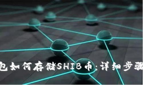 思考一个和  
imToken钱包如何存储SHIB币：详细步骤和注意事项