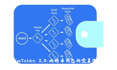 imToken 2.0：比特币钱包的完美选择