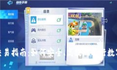 imToken交易指南：如何安全