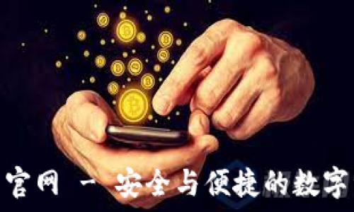  
imToken钱包官网 - 安全与便捷的数字资产管理平台