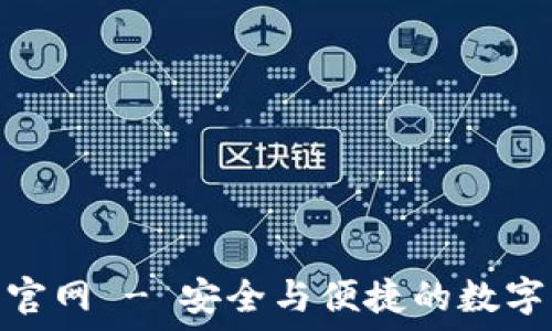  
imToken钱包官网 - 安全与便捷的数字资产管理平台