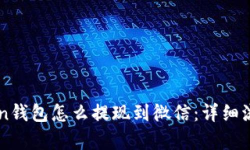 imtoken钱包怎么提现到微信：详细流程解析