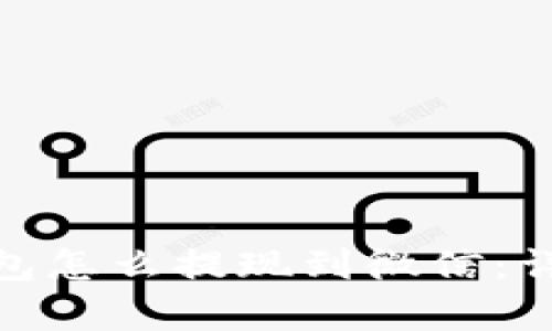 imtoken钱包怎么提现到微信：详细流程解析