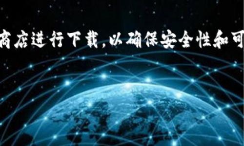在此平台上，提供的信息会非常重要。请确认从官方网站或可靠的应用商店进行下载，以确保安全性和可靠性。以下描述是关于如何获取imToken钱包的详细信息。请耐心阅读。

:
如何安全下载imToken钱包平台及其特点