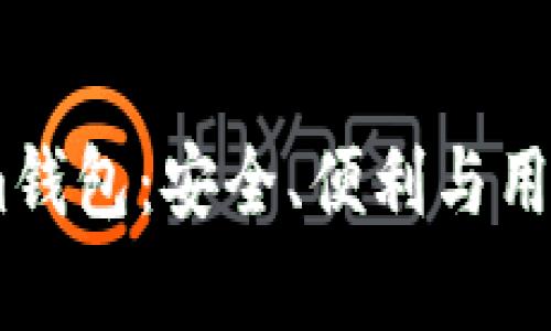 深度解析Token.im钱包：安全、便利与用户体验的完美结合