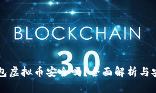 下载钱包虚拟币安全吗？全面解析与安全指南