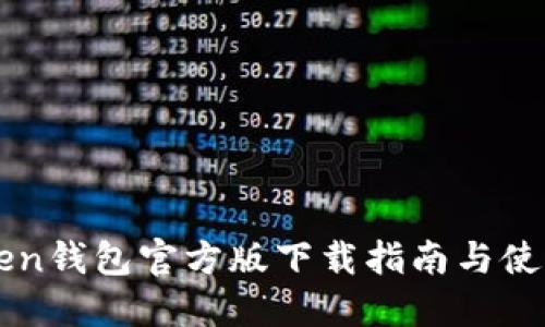 imToken钱包官方版下载指南与使用技巧